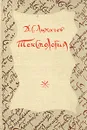 Текстология - Д. С. Лихачев