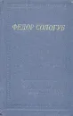 Федор Сологуб. Стихотворения - Сологуб Федор Кузьмич