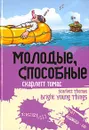 Молодые, способные - Скарлетт Томас