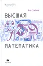 Высшая математика - И. А. Зайцев