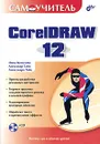 Самоучитель CorelDRAW 12  (+ CD-ROM) - Нина Комолова, Александр Тайц, Александра Тайц