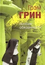 Особые обязанности - Вебер Виктор Анатольевич, Грин Грэм