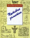 Путевые заметки - Б. Б. Пиотровский