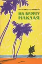 На берегу Маклая - Н. Н. Миклухо-Маклай