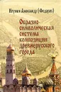 Образно-символическая система композиции древнерусского города - Игумен (А. Н. Федоров) Александр