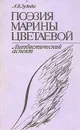 Поэзия Марины Цветаевой. Лингвистический аспект - Л. В. Зубова