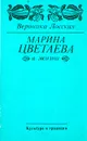 Марина Цветаева в жизни - Вероника Лосская