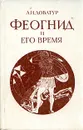 Феогнид и его время - А. И. Доватур