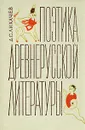 Поэтика древнерусской литературы - Д. С. Лихачев