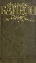 Джордж Гордон Байрон. Избранные произведения в двух томах. Том 2 - Байрон Джордж Гордон Ноэл