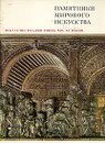 Искусство Италии конца ХIII - XV веков - Ирина Смирнова