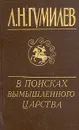 В поисках вымышленного царства - Л. Н. Гумилев