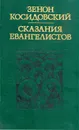 Сказания евангелистов - Зенон Косидовский