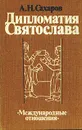 Дипломатия Святослава - А. Н. Сахаров