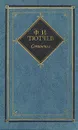 Ф. И. Тютчев. Сочинения в двух томах. Том 1 - Тютчев Федор Иванович