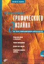 Основы графического дизайна на базе компьютерных технологий (+ CD-ROM) - Ольга Яцюк