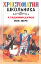 Мои звери - Владимир Дуров