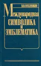 Международная символика и эмблематика - В. В. Похлебкин