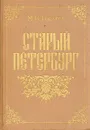 Старый Петербург - М. И. Пыляев