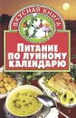 Питание по лунному календарю - Валентина Жукова