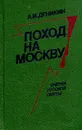 Поход на Москву. Очерки русской смуты - А. И. Деникин