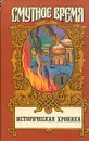 Историческая хроника - Руслан Скрынников