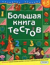 Большая книга тестов. 4-5 лет - С. Е. Гаврина, Н. Л. Кутявина, И. Г. Топоркова, С. В. Щербинина