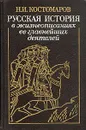 Русская история в жизнеописаниях ее главнейших деятелей - Н. И. Костомаров