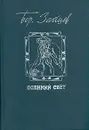 Осенний свет - Борис Зайцев