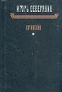 Игорь Северянин. Сочинения - Игорь Северянин