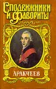 Аракчеев - Гейнце Николай Эдуардович