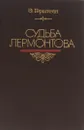 Судьба Лермонтова - Герштейн Эмма Григорьевна