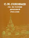 Об истории древней России - С. М. Соловьев