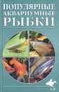 Популярные аквариумные рыбки. Содержание и разведение - А. С. Полонский