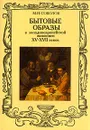 Бытовые образы в западноевропейской живописи XV - XVII веков - М. Н. Соколов