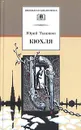 Кюхля - Юрий Тынянов