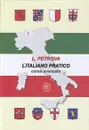 L'Italiano pratico. Corso avanzato. Практический курс итальянского языка. Продвинутый этап обучения. Учебник - Л. А. Петрова