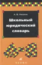 Школьный юридический словарь - Никитин Анатолий Федорович