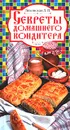 Секреты домашнего кондитера - Л. П. Ляховская