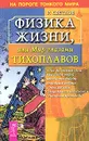 Физика жизни, или Мир глазами Тихоплавов - Р. Светлов