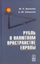 Рубль в валютном пространстве Европы - М. К. Бункина, А. М. Семенов