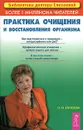 Практика очищения и восстановления организма - О. И. Елисеева