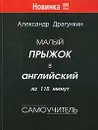 Малый прыжок в английский за 115 минут. Самоучитель - А. Н. Драгункин