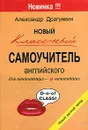 Новый классный самоучитель английского - Александр Драгункин