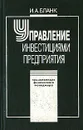 Управление инвестициями предприятия - И. А. Бланк