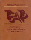 Театр - Эдвард Радзинский