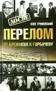 Перелом. От Брежнева к Горбачеву - Олег Гриневский