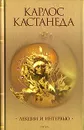 Карлос Кастанеда. Сочинения. Том 4. Лекции и интервью - Карлос Кастанеда