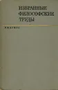 В. Ф. Асмус. Избранные философские труды в двух томах. Том 2 - В. Ф. Асмус