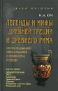 Что рассказывали греки и римляне о своих богах и героях. Легенды и мифы Древней Греции и Древнего Рима - Н. А. Кун